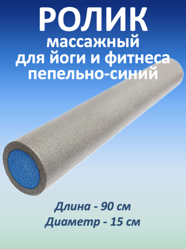 Массажный ролик для мышц всего тела 90 * 15 см, пепельно-синий